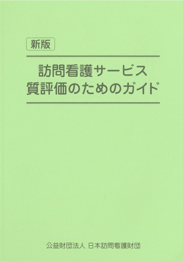 最新訪問看護研修テキスト (ステップ2 9) 株式会社日本看護協会出版会 / 訪問看護研修テキスト
