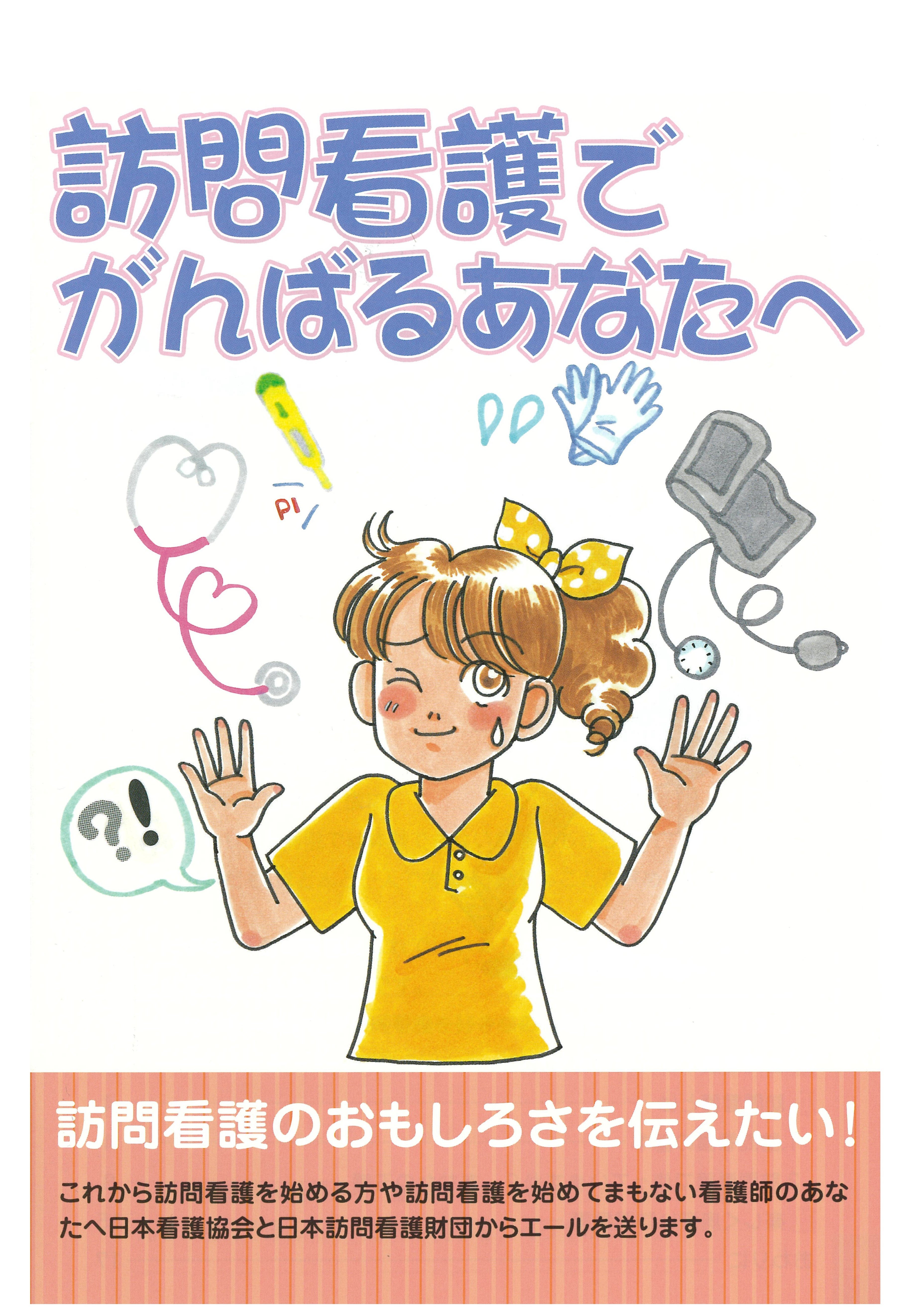 販売物一覧 | 公益財団法人 日本訪問看護財団