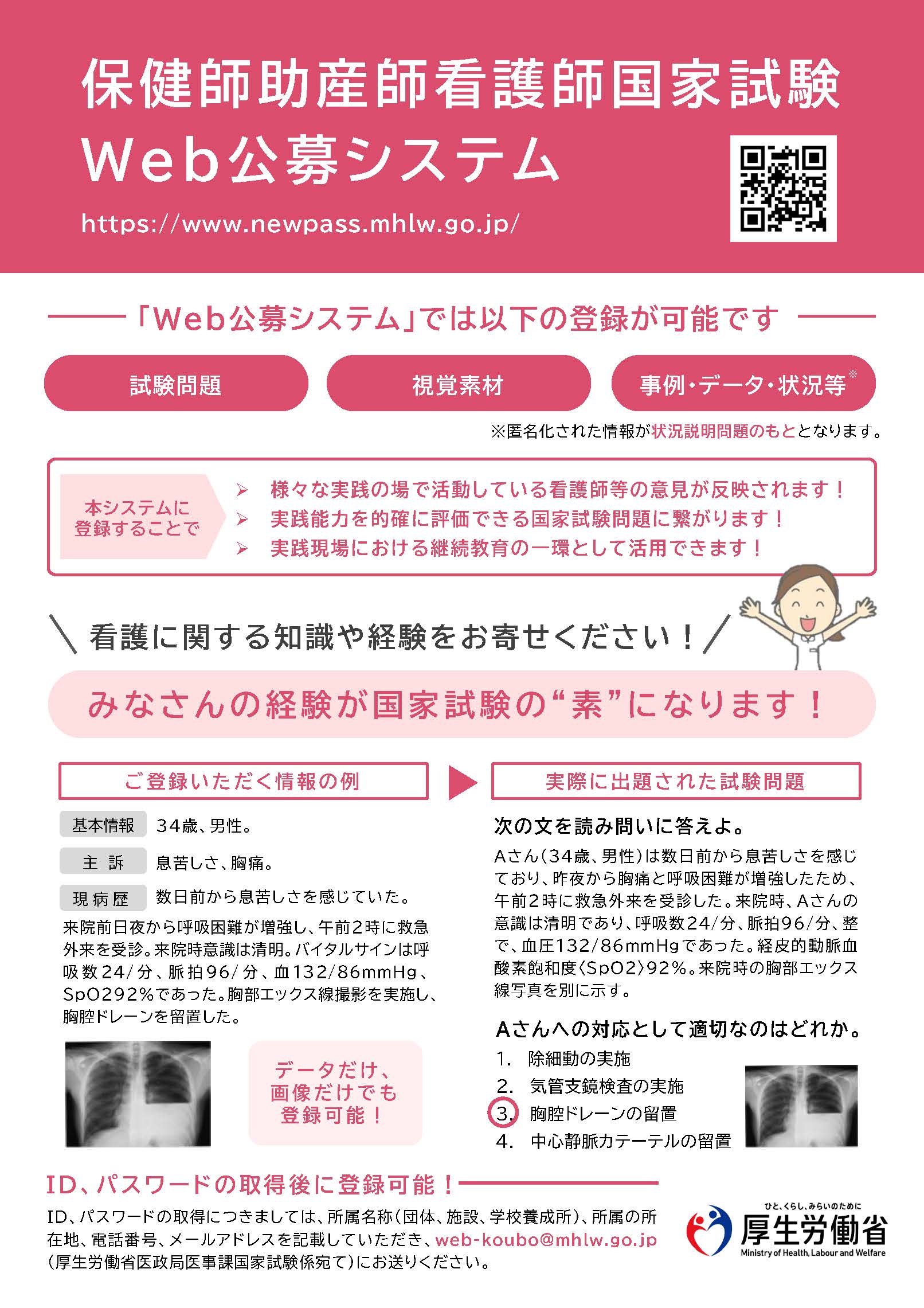 厚生労働省「保健師助産師看護師国家試験における試験問題の公募
