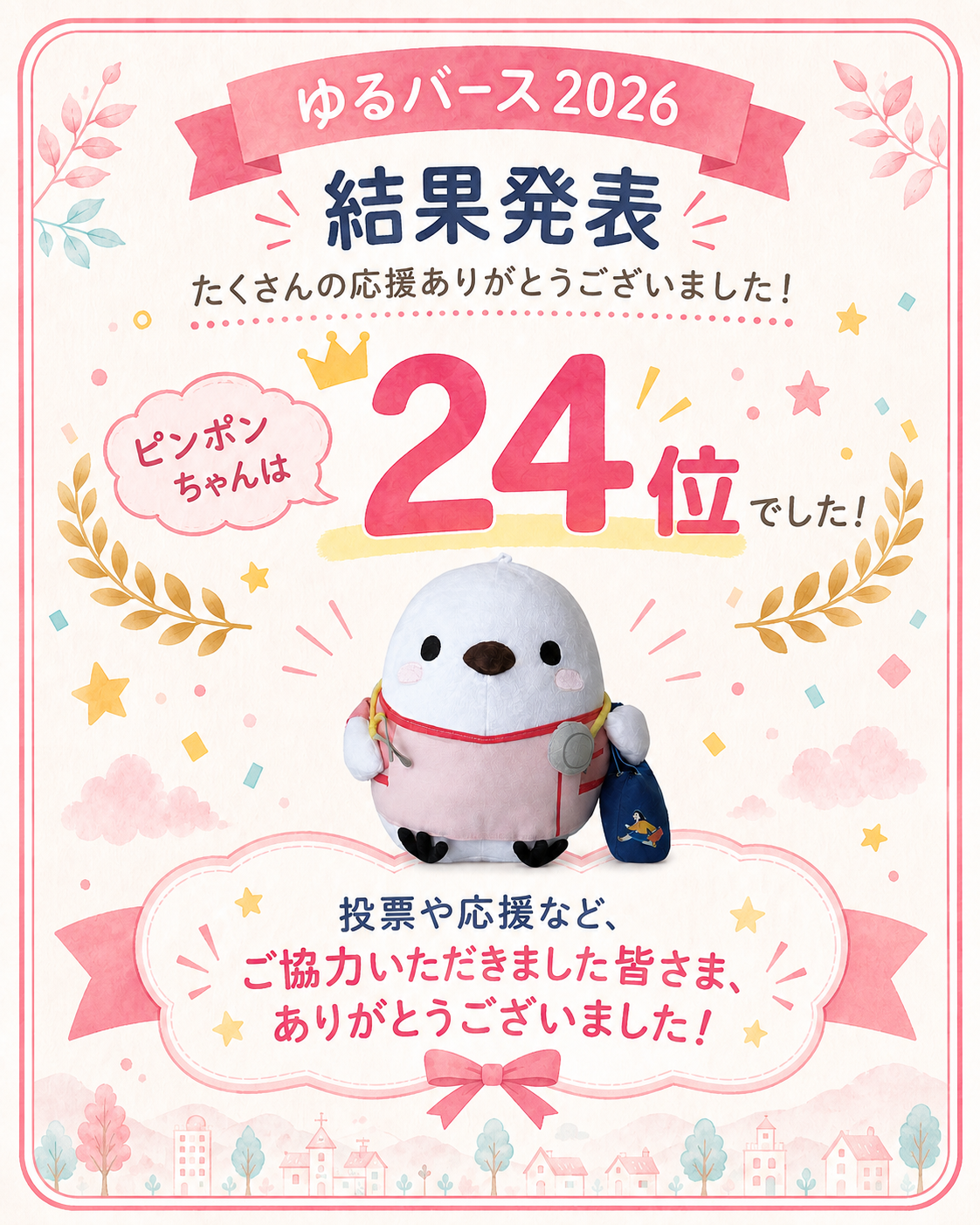 ゆるバース2026 ピンポンちゃん結果発表
