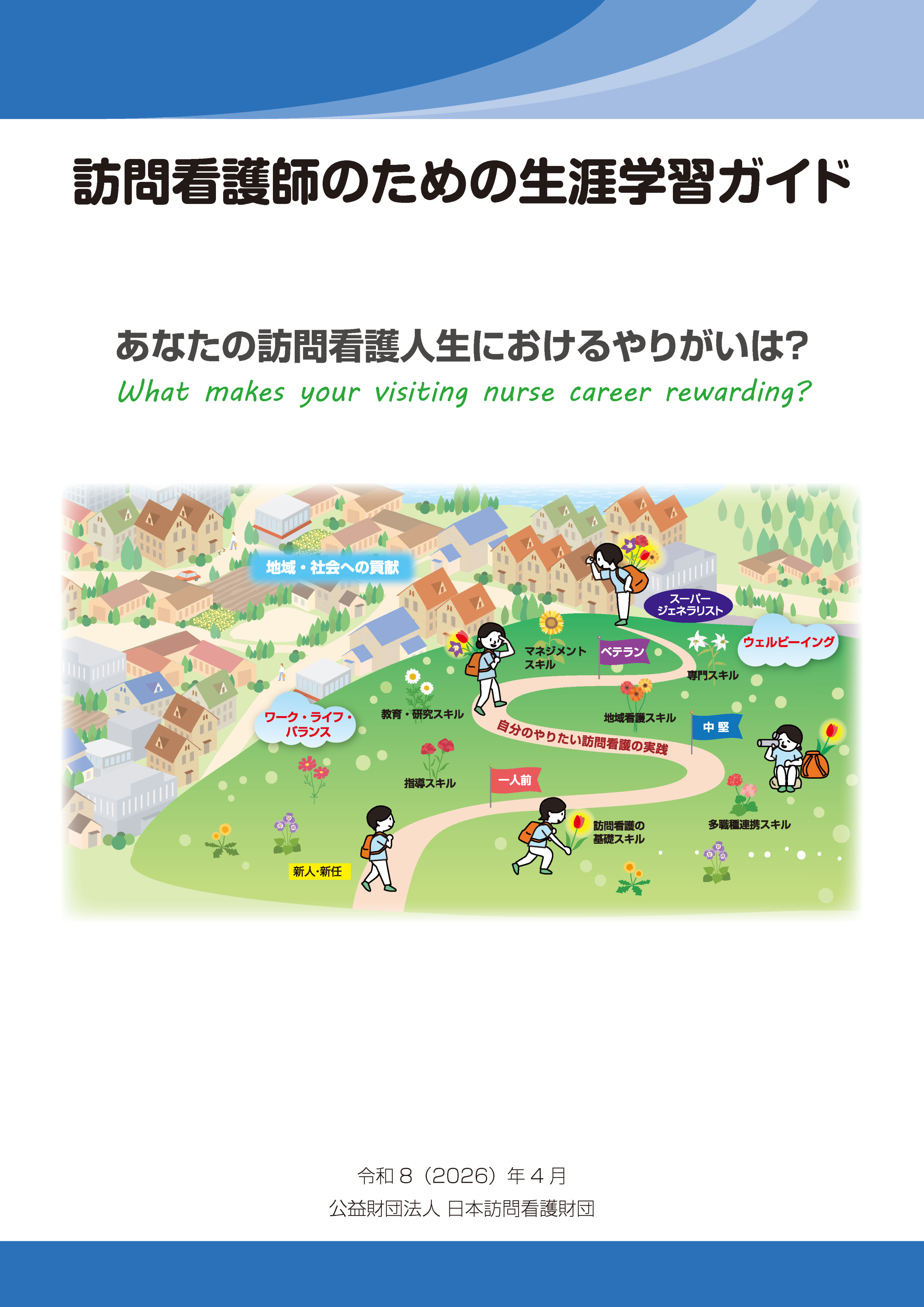 訪問看護師のための生涯学習ガイド