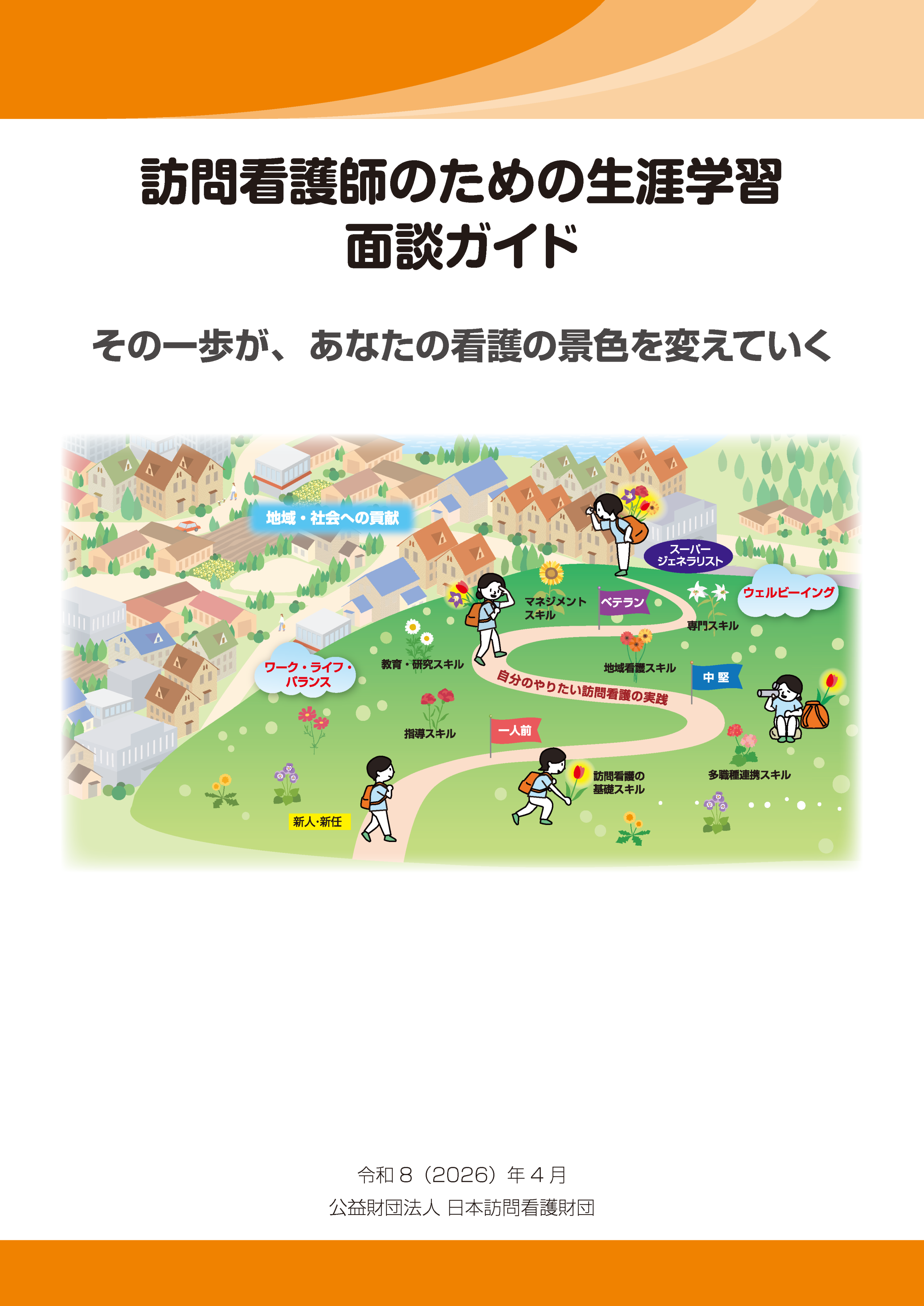 訪問看護師のための生涯学習面談ガイド