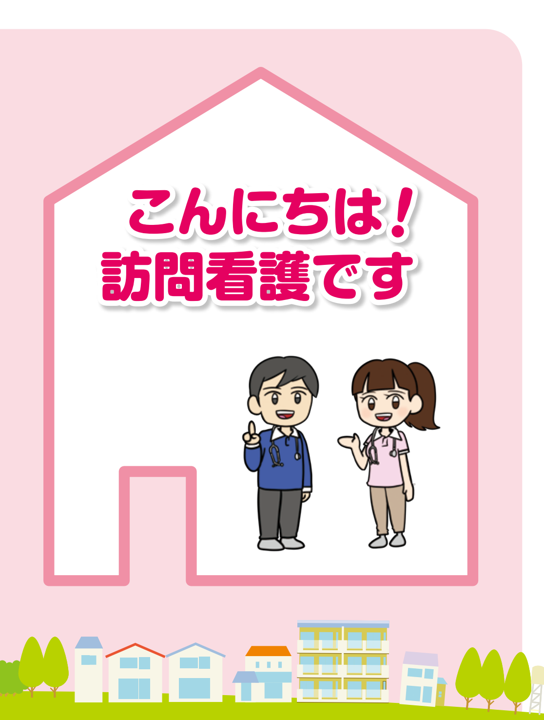 小冊子版「こんにちは！訪問看護です」