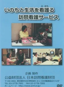 教材用DVD「いのちと生活を看(み)護(まも)る~訪問看護サービス」