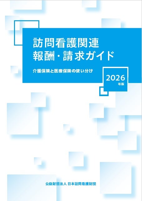 2026年版 訪問看護関連報酬・請求ガイド～介護保険と医療保険の